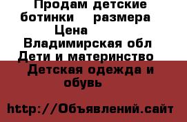 Продам детские ботинки 33 размера › Цена ­ 400 - Владимирская обл. Дети и материнство » Детская одежда и обувь   